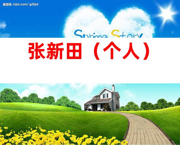 张新田（个人）
